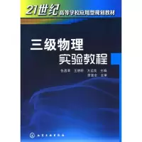 [M]三级物理实验教程(张昌莘)-9787122071552