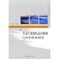 [M]生态工业园区运行机制与评价体系研究-9787802098251