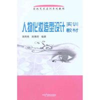 [M]人物化妆造型设计实训教材-9787504362186