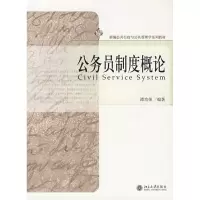 [M]公务员制度概论/新编公共行政与公共管理学系列教材(谭功荣)-9787301122556