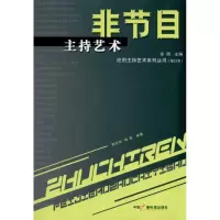 [M]非节目主持艺术(修订本)-9787504340535
