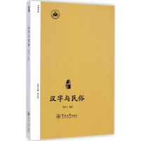 [M]汉字与民俗-9787566810007