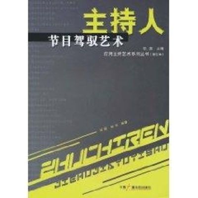 [M]主持人节目驾驭艺术//应用主持艺术系列丛-9787504340498