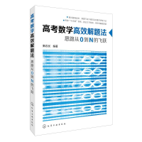 [M]高考数学高效解题法:思路从0到N的飞跃-9787122254313