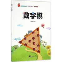 [M]数字棋-9787511730602