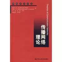 [M]传播网络理论-9787300110936