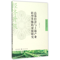 [M]总部经济与上海产业转型升级的对接研究-9787543225404