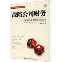 [M]战略公司财务——在估值和资本结构中的应用-9787300105789
