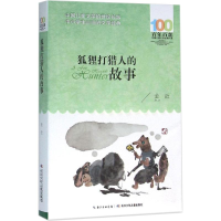 [M]狐狸打猎人的故事-9787556043699