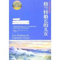 [M]格兰特船长的儿女-9787540449230