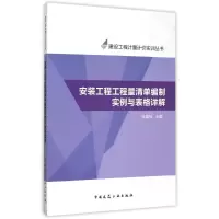 [M]安装工程工程量清单编制实例与表格详解/建设工程计量计价实训丛书-9787112182459