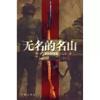[M]无名的名山-9787506357173