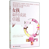 [M]女孩如何成就卓越-9787517105824