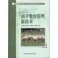 [M]肉羊繁育管理新技术-9787511603418