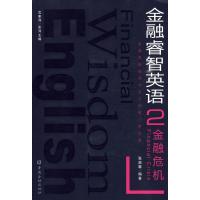 [M]金融危机-9787504951663