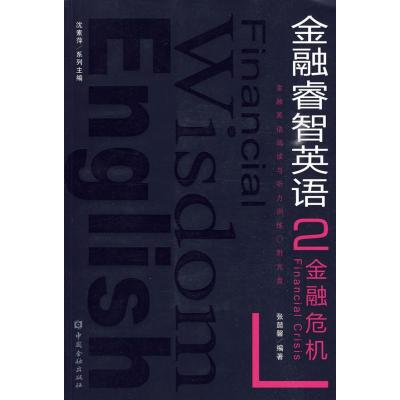 [M]金融危机-9787504951663