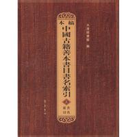 [M]本稿中国古籍善本书目书名索引(全3册)-9787533310455