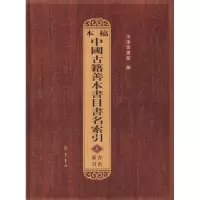 [M]本稿中国古籍善本书目书名索引(全3册)-9787533310455