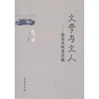 [M]文学与文人:论金圣叹及其他-9787100043557