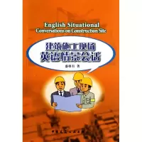 [M]建筑施工现场英语情景会话-9787112121045