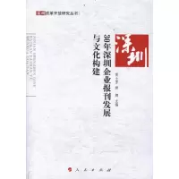 [M]30年深圳企业报刊发展与文化构建-9787010105468