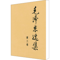 [M]毛泽东选集 第3卷-9787010009162