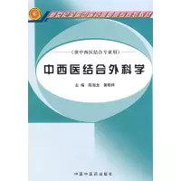 [M]中西医结合外科学/新世纪全国中医药高职高专精品规划教材-9787802310247