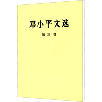 [M]邓小平文选 第3卷-9787010018645