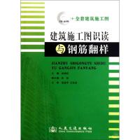 [M]建筑施工图识读与钢筋翻样-9787114073793