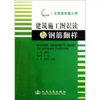 [M]建筑施工图识读与钢筋翻样-9787114073793