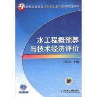 [M]水工程概预算与技术经济评价-9787111331223