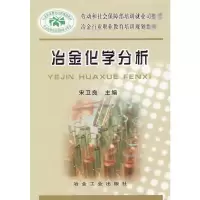 [M]冶金化学分析-9787502444457