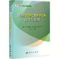 [M]面向SOPC的FPGA设计与应用-9787030336323