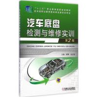 [M]汽车底盘检测与维修实训-9787111488507