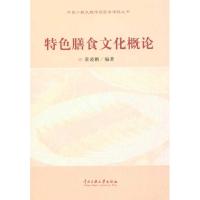 [M]特色膳食文化概论-9787811088595