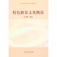 [M]特色膳食文化概论-9787811088595