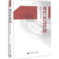 [M]现代应急管理-9787030326836