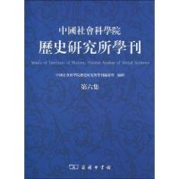 [M]中国社会科学院历史研究所学刊(第六集)-9787100067621