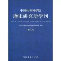 [M]中国社会科学院历史研究所学刊(第六集)-9787100067621