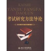 [M]考试研究方法导论-9787301150948