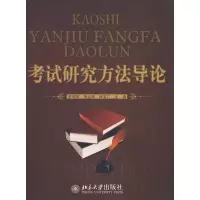 [M]考试研究方法导论-9787301150948
