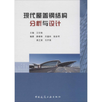 [M]现代屋盖钢结构分析与设计-9787112162307