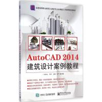 [M]AutoCAD2014建筑设计案例教程-9787121250248