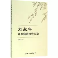 [M]刘永年疑难病辨治传心录-9787117220613