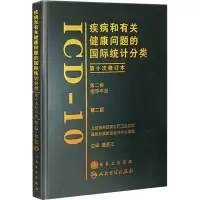 [M]疾病和有关健康问题的国际统计分类(第10次修订)(2版)第2卷-9787117099769