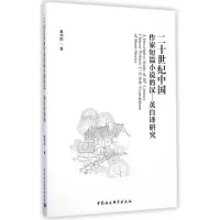 [M]二十世纪中国作家短篇小说的汉-英自译研究-9787516145128