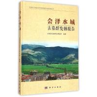 [M]会泽水城古墓群发掘报告-9787030428950