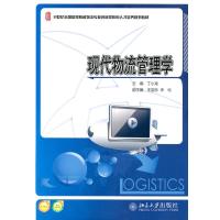 [M]现代物流管理学-9787301176726