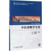 [M]中医诊断学专论-9787117240413
