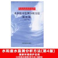 [M]水和废水监测分析方法(第4版)(增补版)-9787801634009